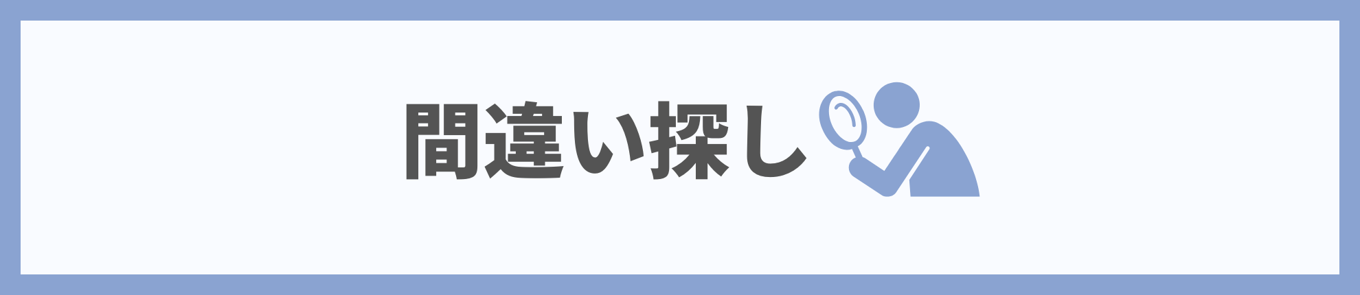 間違い探し