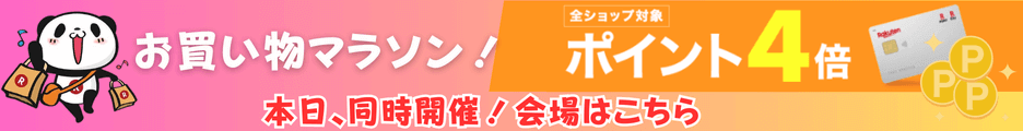 楽天お買い物マラソンと0と5のつく日併用