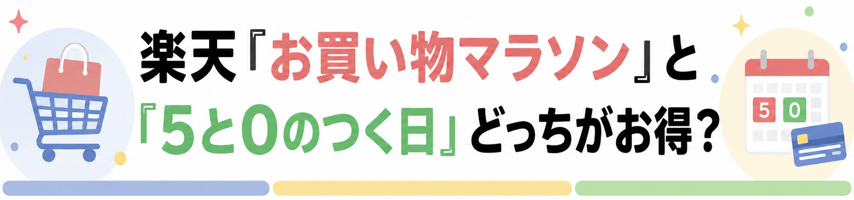 楽天お買い物マラソンと5と0のつく日どっちがお得?