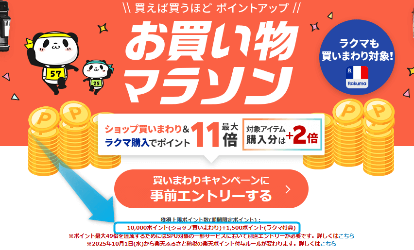 楽天お買い物マラソン上限10,000ポイント