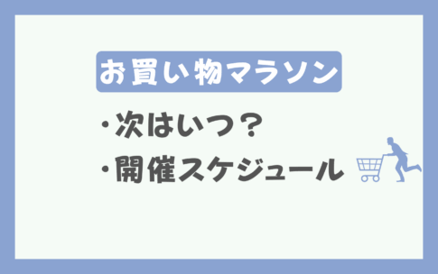 楽天お買い物マラソン攻略