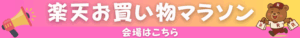 楽天お買い物マラソン事前エントリー