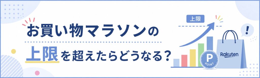 楽天お買い物マラソンの上限を超えたら？