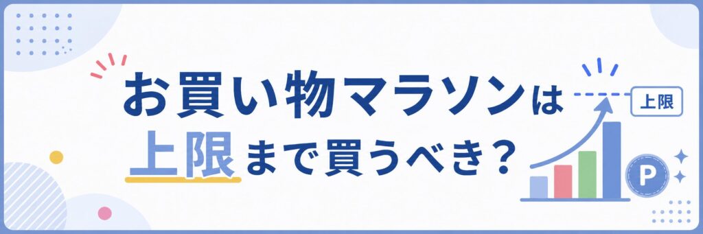 楽天お買い物マラソンは上限まで買うべき？
