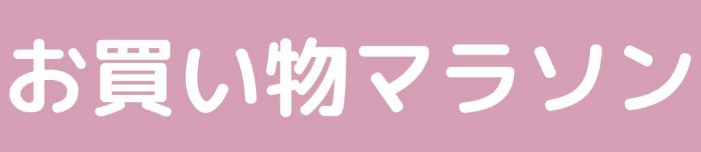 楽天お買い物マラソン