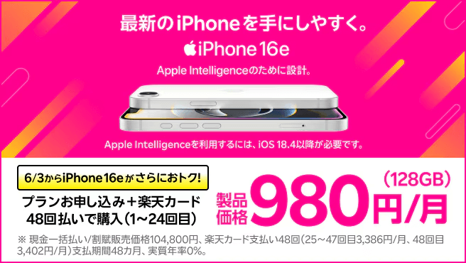 楽天モバイルキャンペーンiPhone