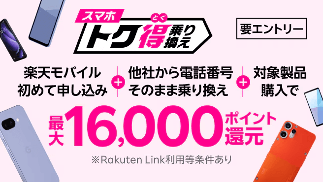 楽天モバイルキャンペーン乗り換え