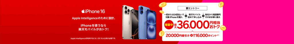 楽天モバイルキャンペーンiPhone