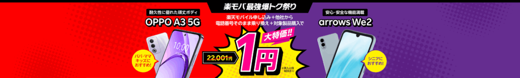楽天モバイルキャンペーン