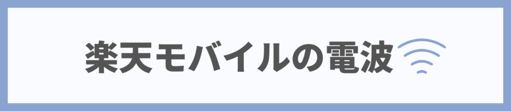 楽天モバイルの電波はつながる？