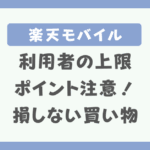 楽天モバイルのポイント上限と上限額