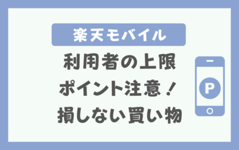 楽天モバイルのポイント上限と上限額