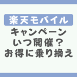 楽天モバイルキャンペーンはいつお得に乗り換える方法