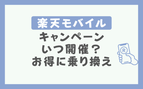 楽天モバイルキャンペーンはいつお得に乗り換える方法