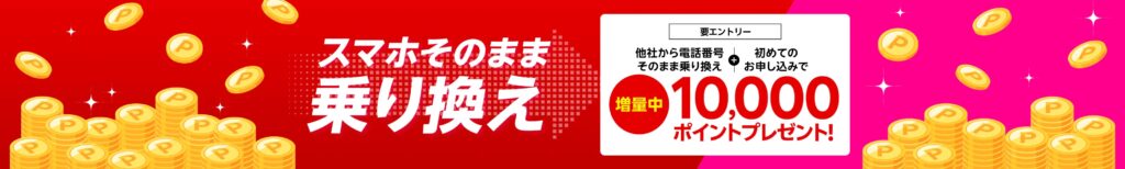 楽天モバイルキャンペーン乗り換え