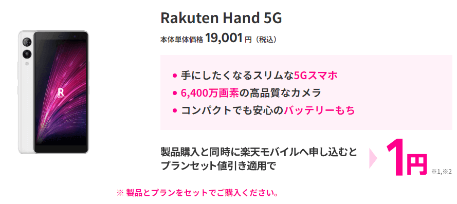 楽天Hand1円