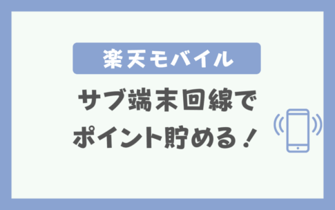 楽天モバイルサブ回線端末がおすすめ