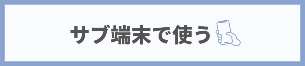 楽天モバイルをサブ端末回線で使う