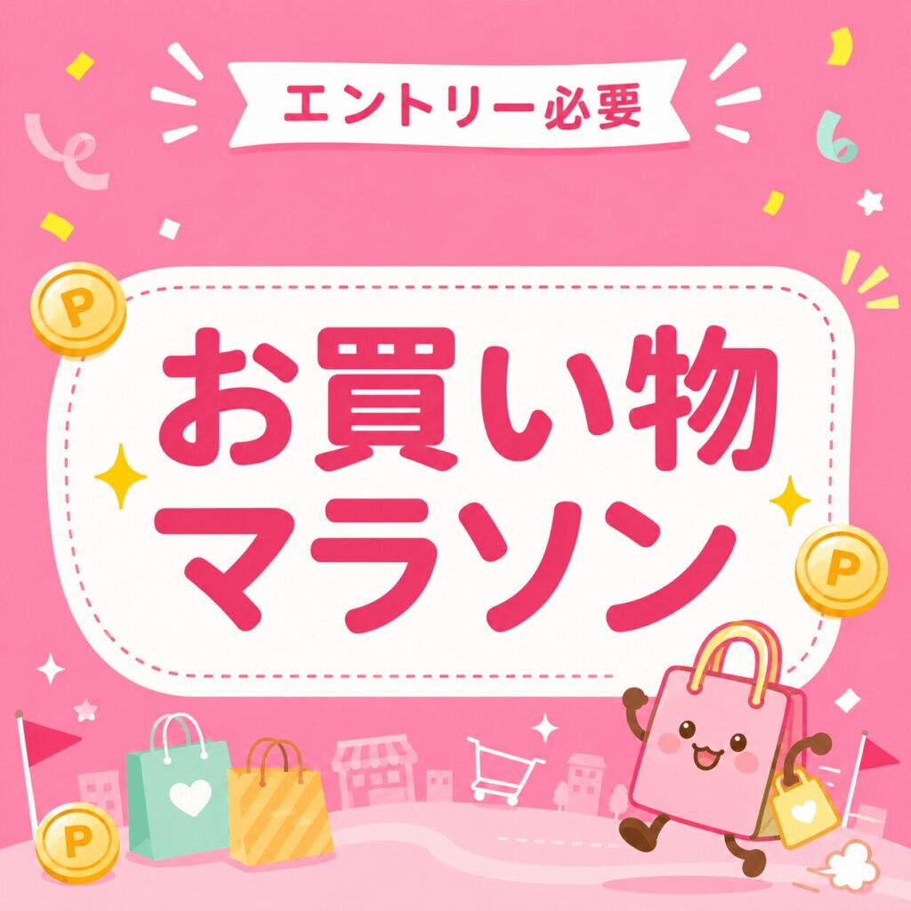 楽天お買い物マラソン