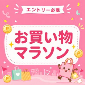楽天お買い物マラソン