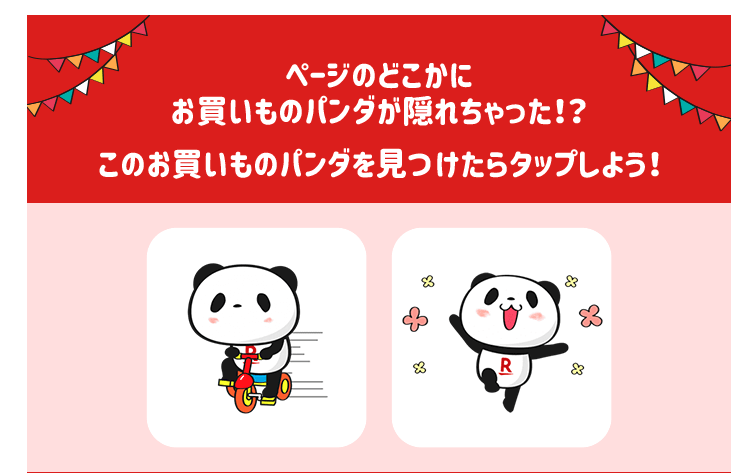 楽天お買い物パンダ探し攻略】どこにいる？簡単な見つけ方 | とくらし