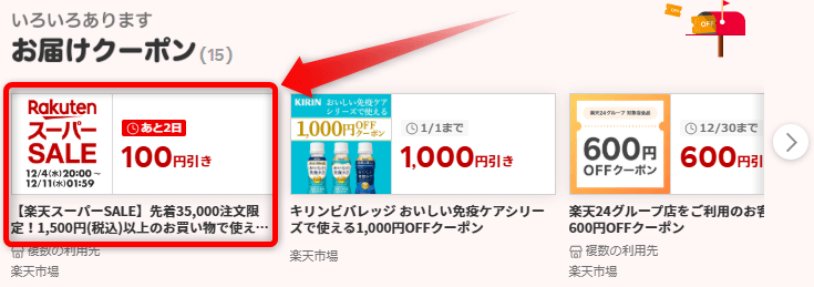 お気に入り100円クーポンどこ