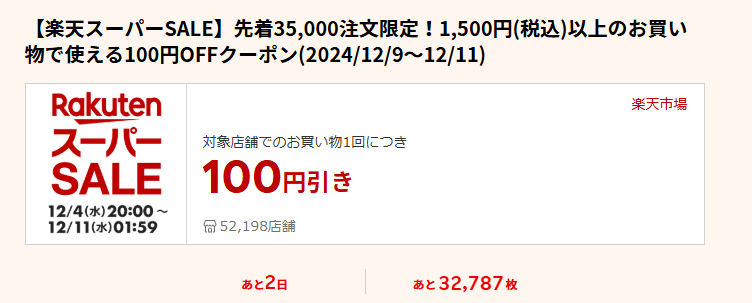 お気に入り100円クーポン