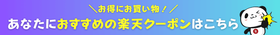 楽天おすすめクーポン