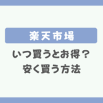 楽天市場はいつ買うとお得？安く買う方法