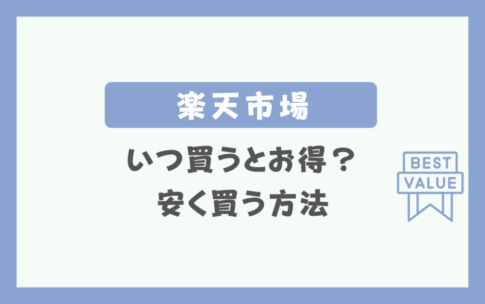 楽天市場はいつ買うとお得？安く買う方法