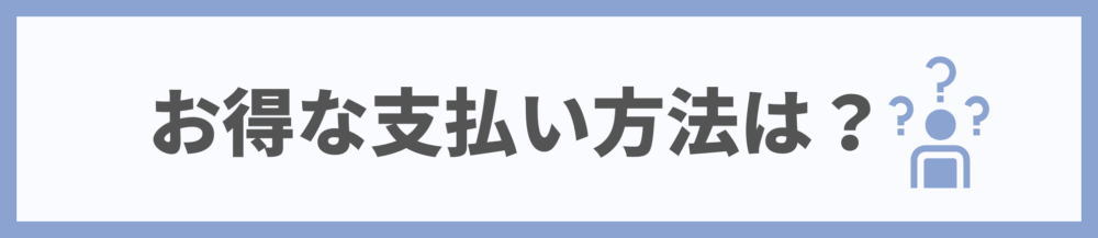 楽天お得な支払い方法は？