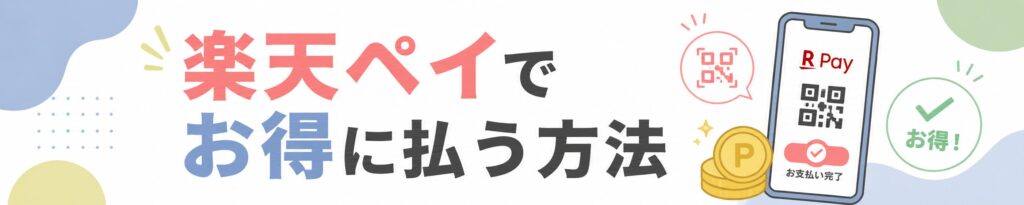 楽天ペイで自動車税・固定資産税をお得に払う方法