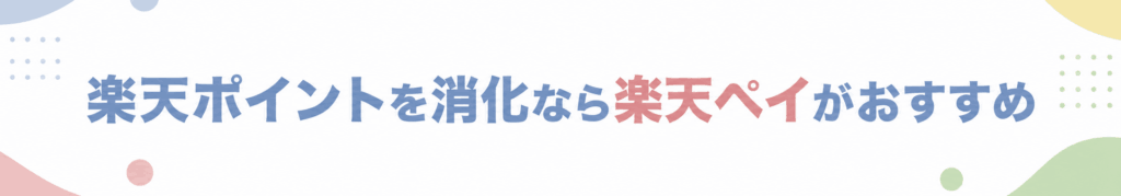 楽天ポイント消化なら楽天ペイがおすすめ