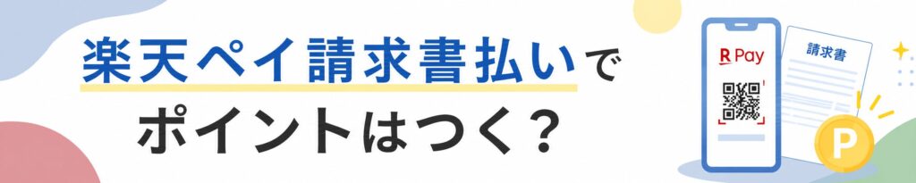 楽天ペイ請求書払いで自動車税・固定資産税のポイントはつく?