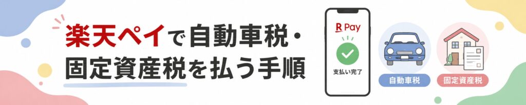 楽天ペイで自動車税・固定資産税を払う手順