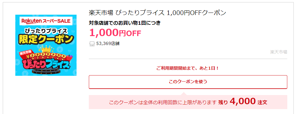 楽天ぴったりプライス1000円クーポン獲得