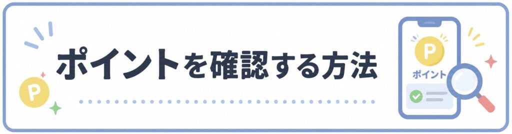 楽天ポイントを確認する方法