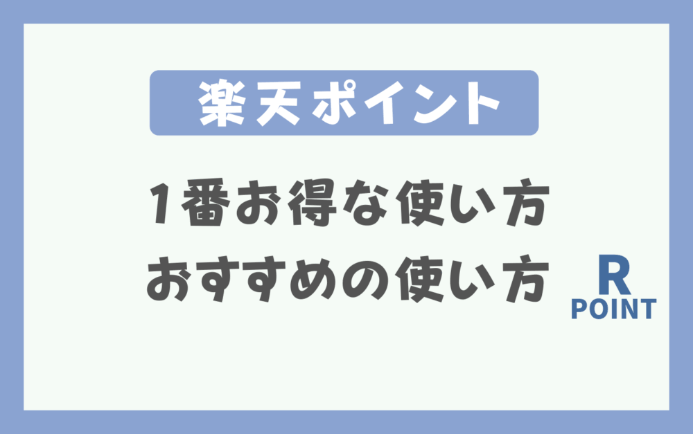 楽天ポイントを1番お得に使うおすすめの方法