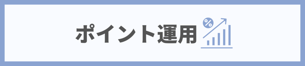 楽天ポイント運用方法