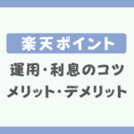 楽天ポイント運用と利息のコツは？