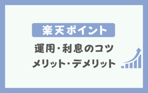 楽天ポイント運用と利息のコツは？