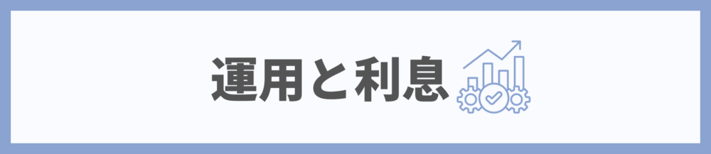 楽天ポイント運用と利息の違い