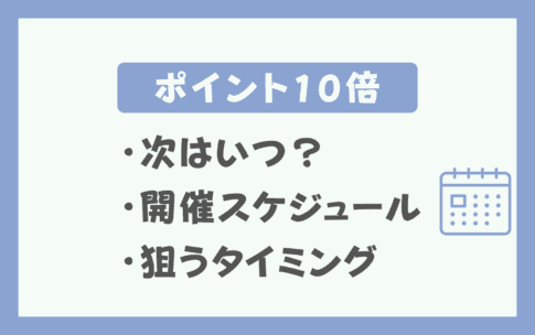 楽天ポイント10倍はいつ開催？