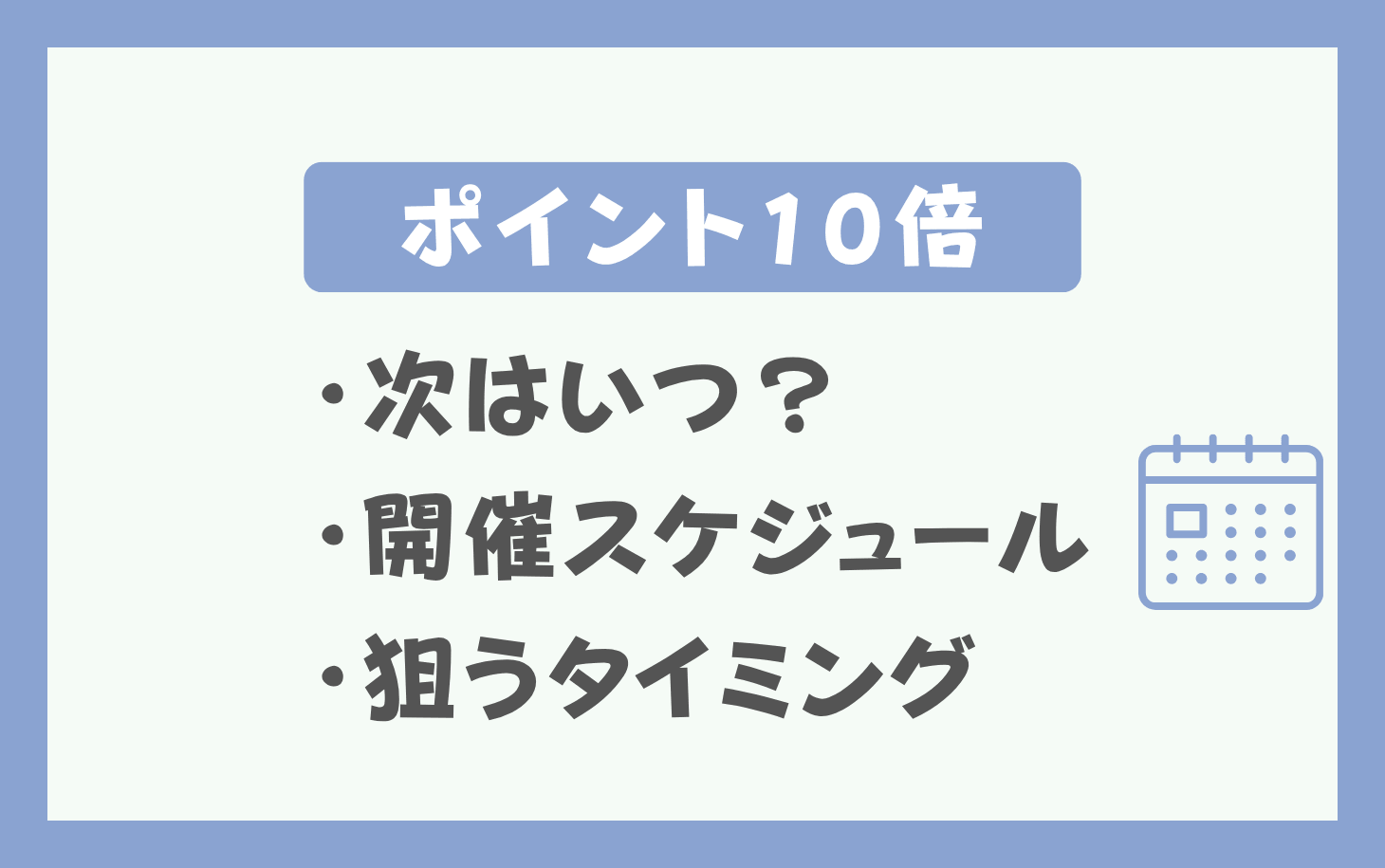 楽天ポイント10倍はいつ開催？