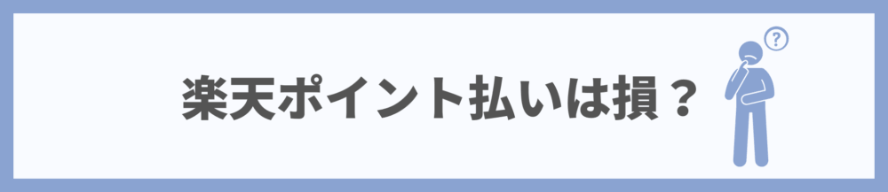 楽天ポイント払いは損？