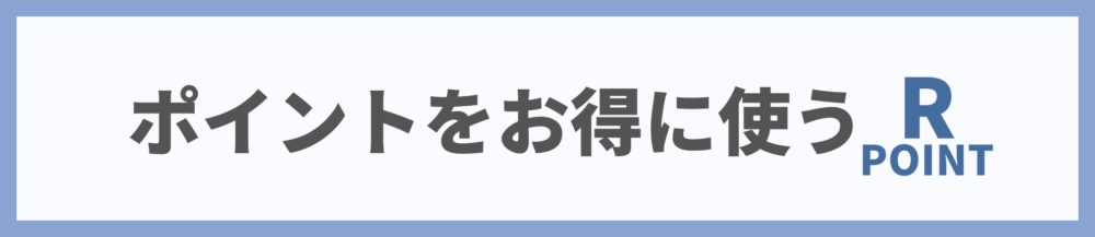 楽天ポイントをお得に使う