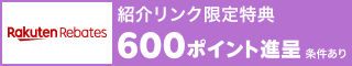 楽天リーベイツ紹介特典600ポイント