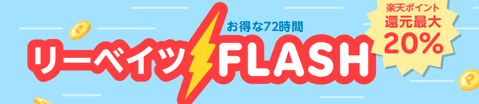 楽天リーベイツFlash