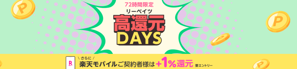 楽天リーベイツ高還元DAYS