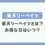 楽天リーベイツとは？お得な日はいつ？